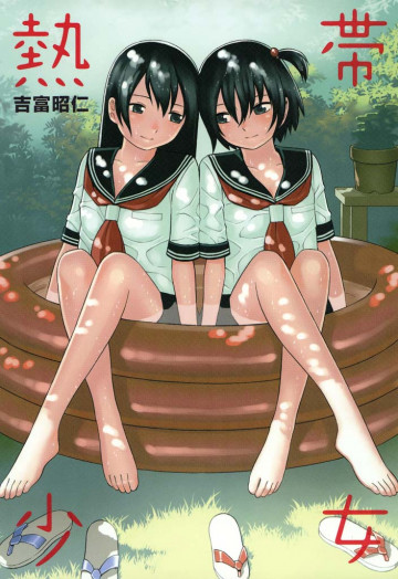 熱帯少女 