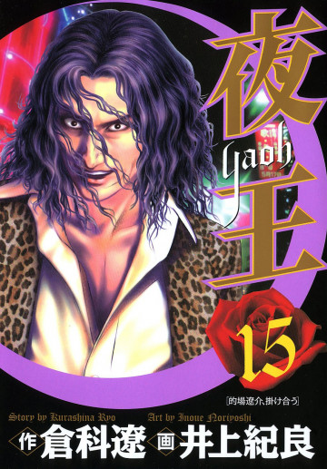 夜王 15