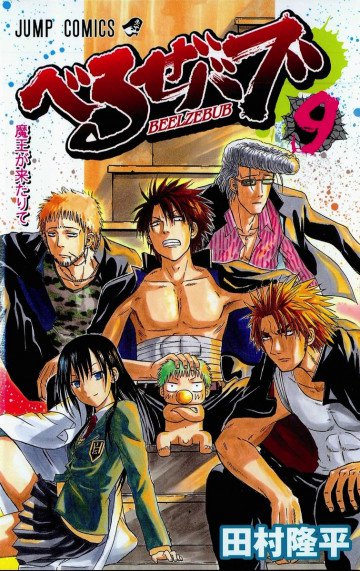 べるぜバブ 9