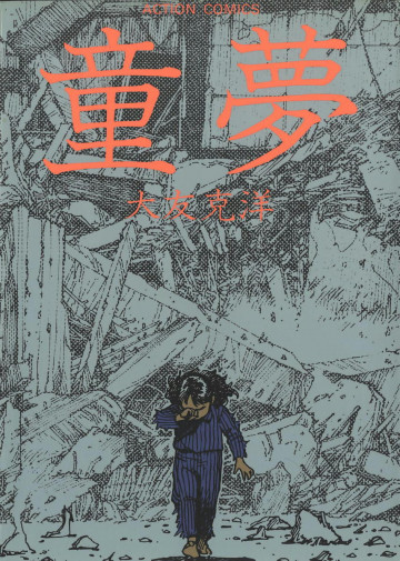 童夢 