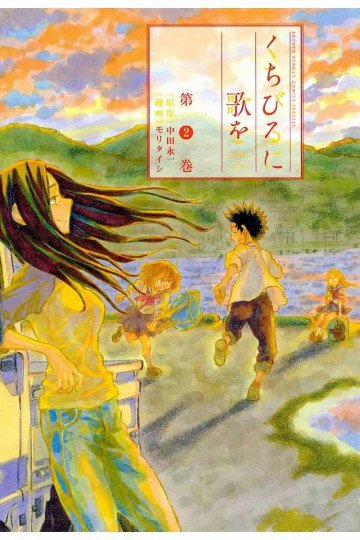 くちびるに歌を 2