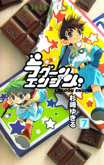 ラグーンエンジン 7