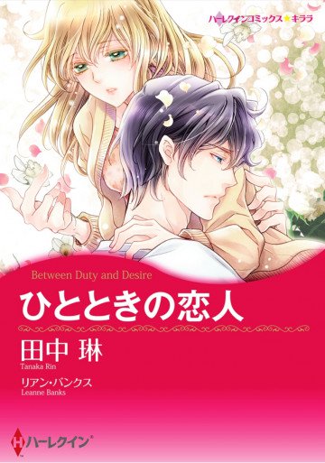 ハーレクイン ひとときの恋人 