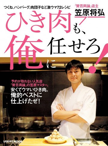 ひき肉も、俺に任せろ! 