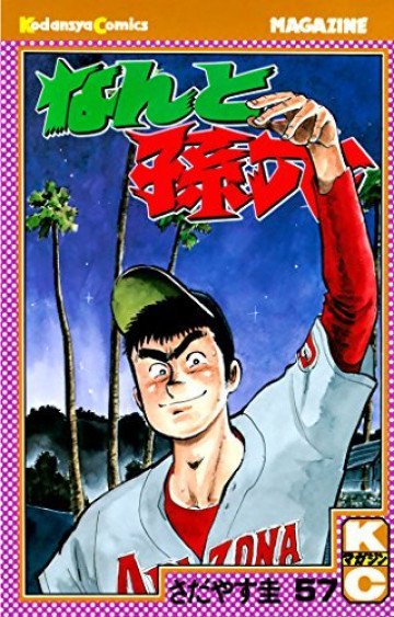 なんと孫六 57