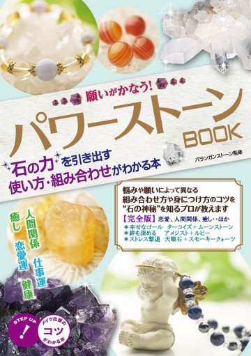 願いがかなう!パワーストーン 使い方・組み合わせがわかる本【完全版】 