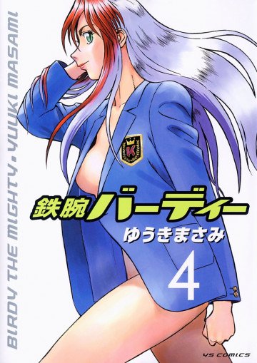 鉄腕バーディー 4