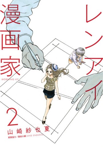 レンアイ漫画家 2