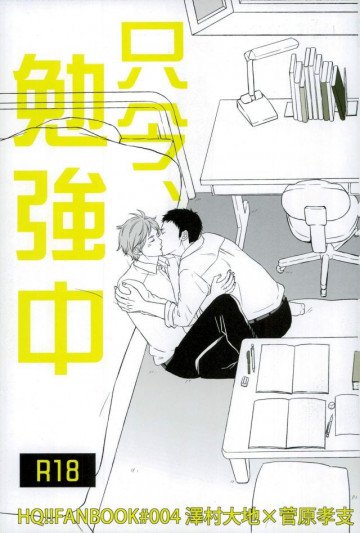 只今、勉強中 
