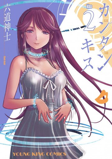 カンタンキス 2