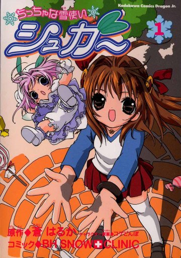 ちっちゃな雪使いシュガー 1