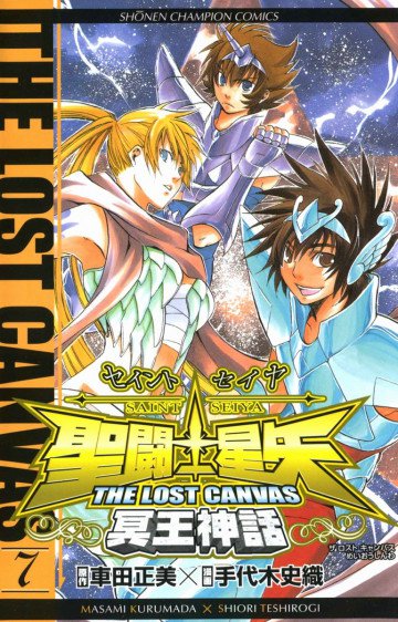 聖闘士星矢 THE LOST CANVAS 冥王神話 7