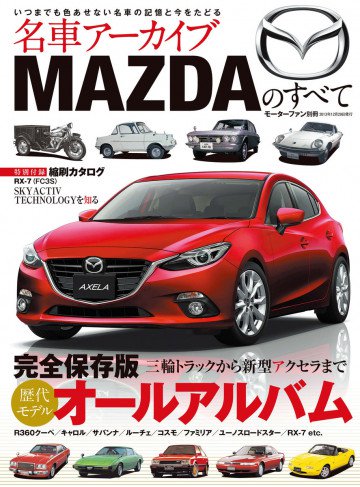 名車アーカイブ MAZDAのすべて 