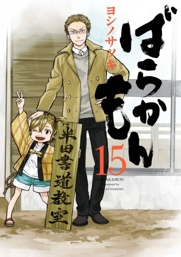 ばらかもん 15