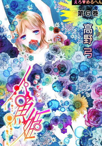 えろ◆めるへん 人魚姫 6
