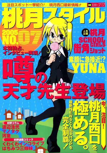 ぱにぽに 桃月スタイル 