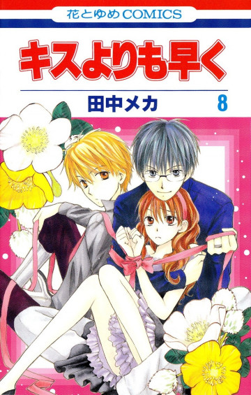 キスよりも早く 8