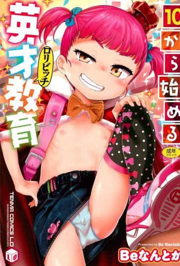 10から始める英才教育			 