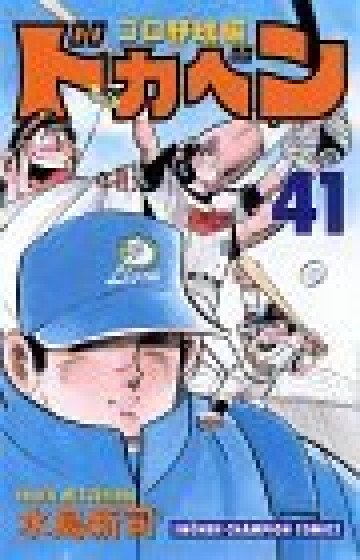 ドカベン (プロ野球編) 41