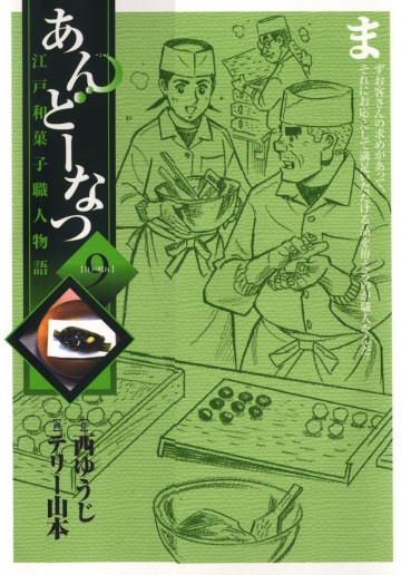 あんどーなつ 江戸和菓子職人物語 9