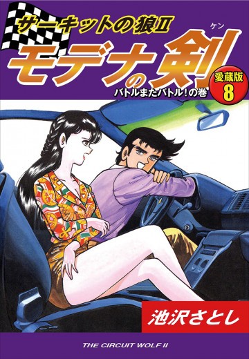 サーキットの狼II モデナの剣 愛蔵版 8