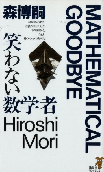笑わない数学者 MATHEMATICAL GOODBYE 3