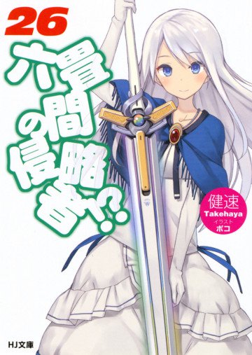 六畳間の侵略者!? 26