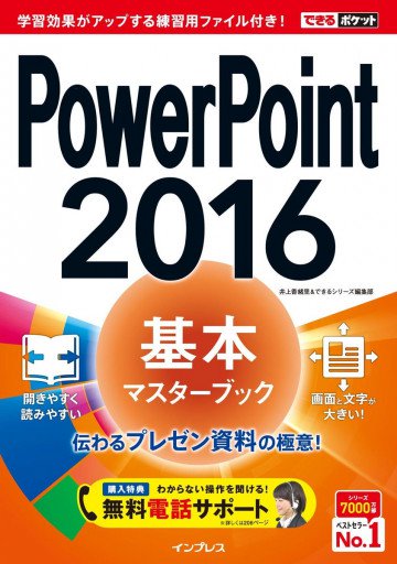 できるポケット PowerPoint 2016 基本マスターブック 