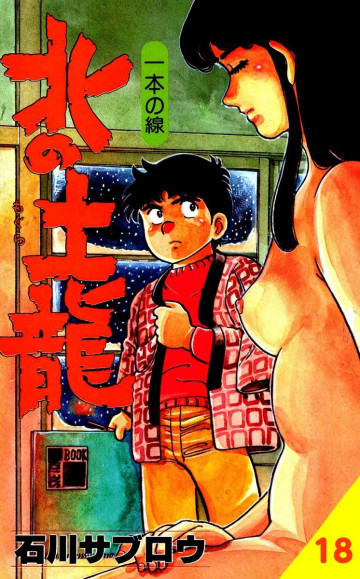 北の土龍 18