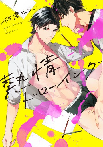 熱情ドローイング 