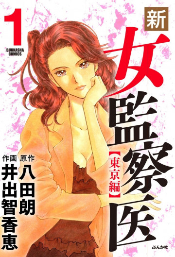 新・女監察医～【東京編】～ 1