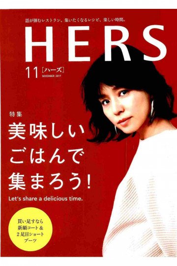HERS(ハーズ) 2017年 11月号【低画質版】 