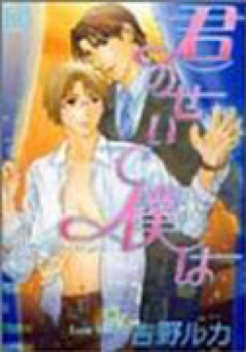 君のせいで僕は 