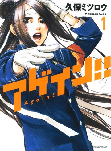アゲイン!! 1
