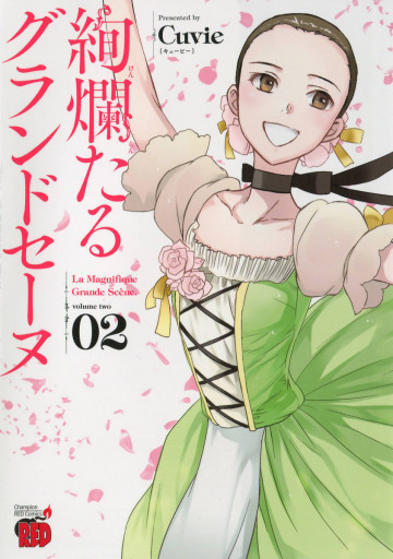 絢爛たるグランドセーヌ 2