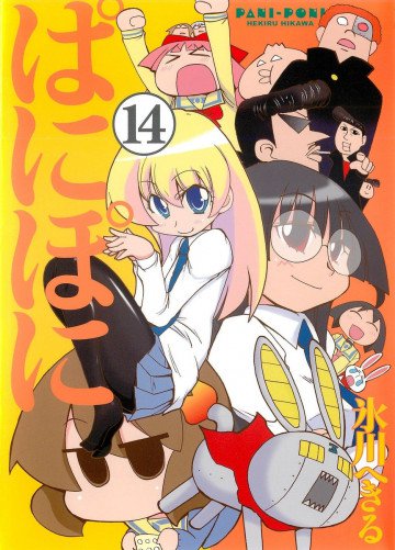 ぱにぽに 14