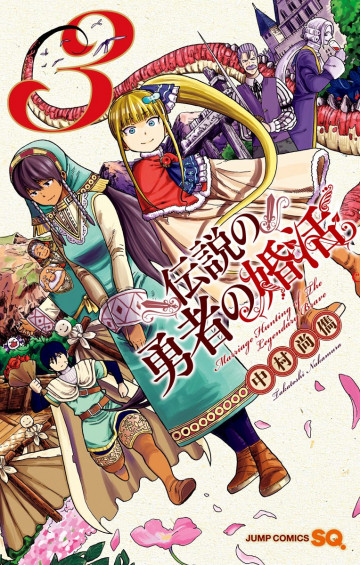 伝説の勇者の婚活 3