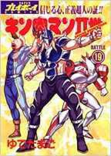 キン肉マンII世 19