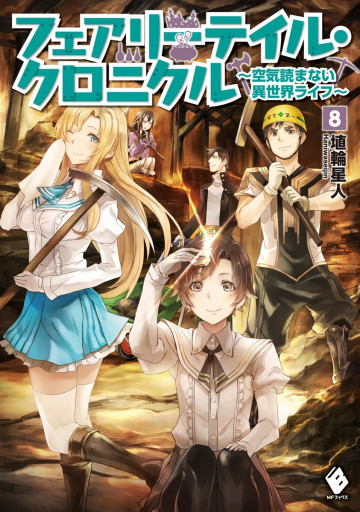 フェアリーテイル・クロニクル ～空気読まない異世界ライフ～ 8