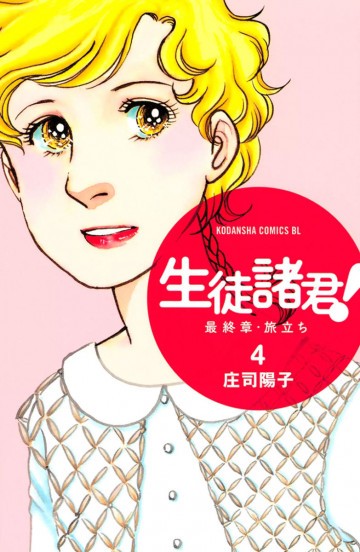 生徒諸君! 最終章・旅立ち 4