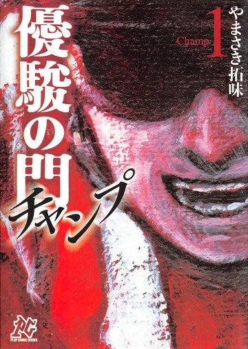 優駿の門チャンプ 1