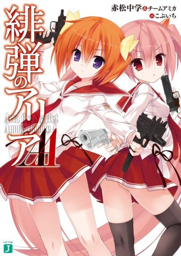緋弾のアリアAA 1