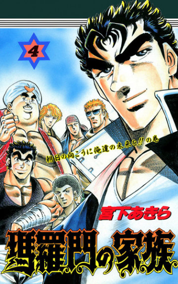 瑪羅門の家族 4