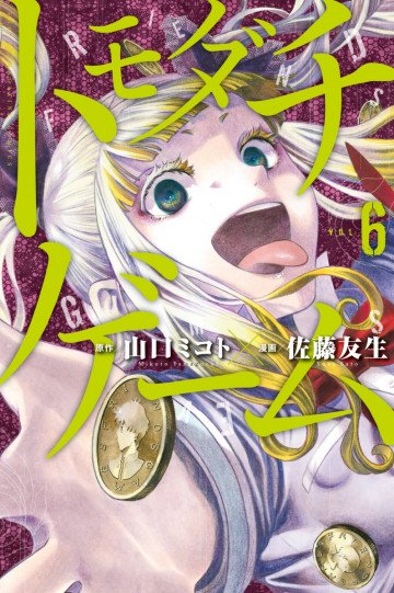 トモダチゲーム 6