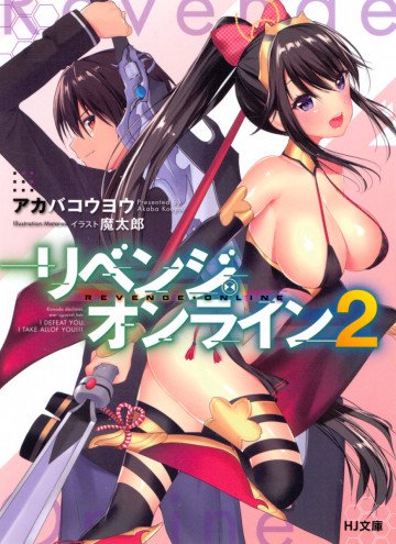 リベンジ・オンライン 2