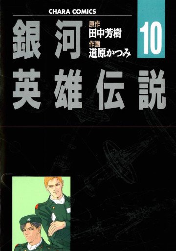 銀河英雄伝説 (道原かつみ版) 10