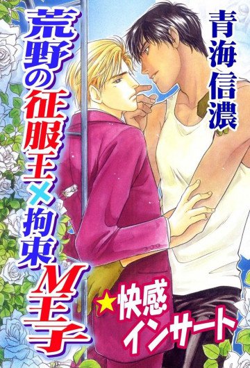 荒野の征服王×拘束M王子★快感インサート 