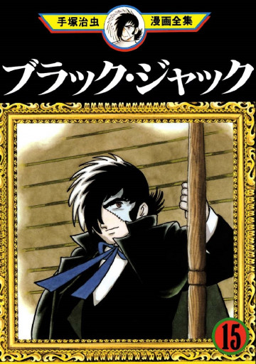 ブラック･ジャック 15