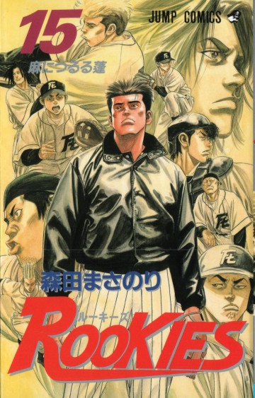 ROOKIES 15