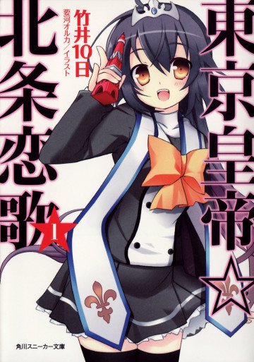 東京皇帝☆北条恋歌 1